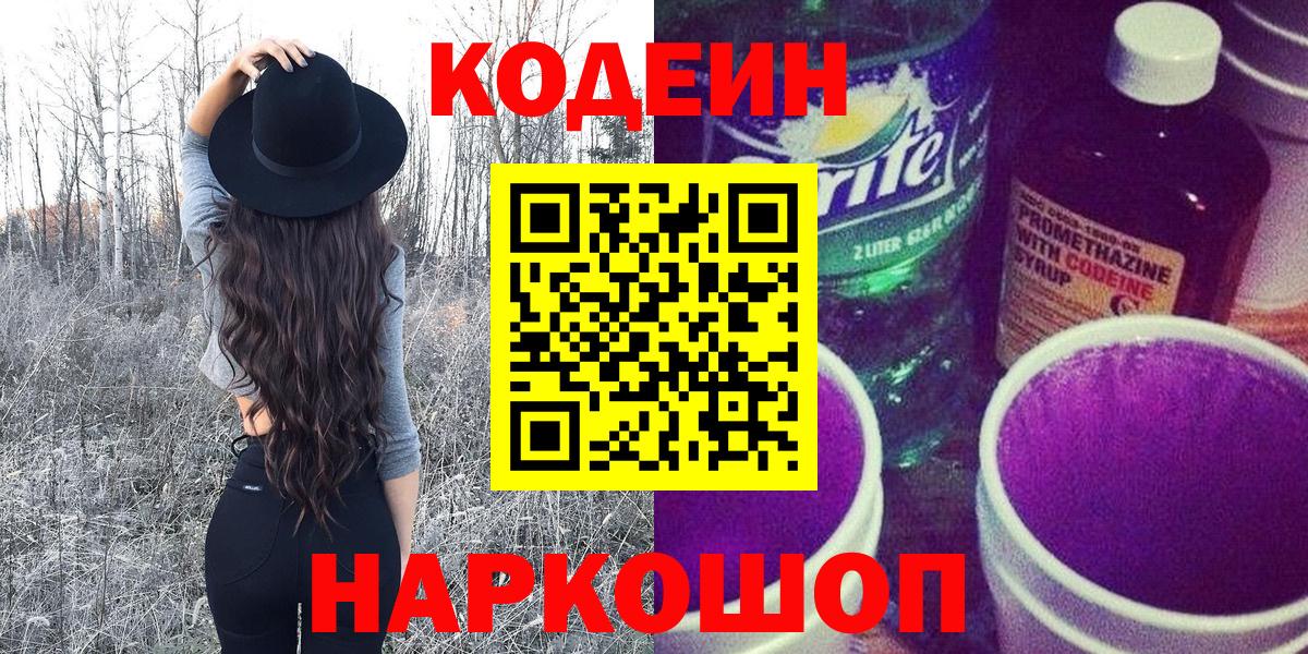 Новоалтайск  Codein напиток Lean (лин)  Вход с VPN 